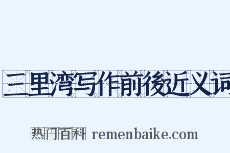 三里湾写作前後近义词是什么意思的图片